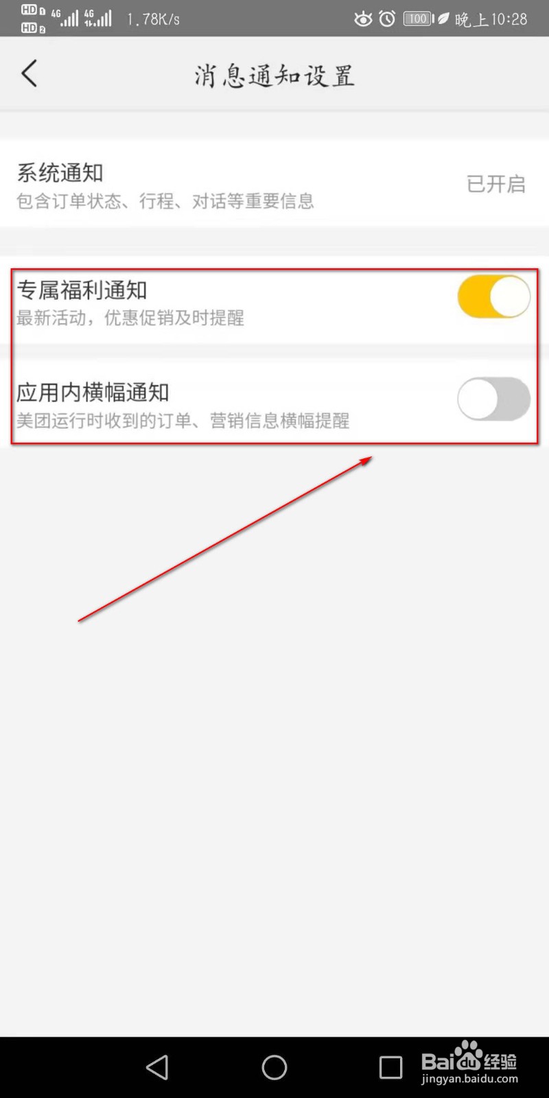 美团APP如何进行消息通知设置
