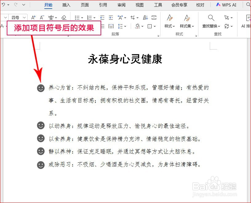 WPS文字如何添加笑脸项目符号