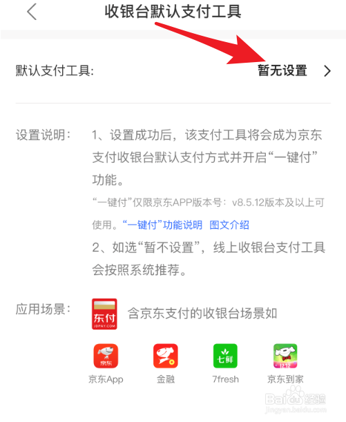 怎么设置京东默认支付工方式
