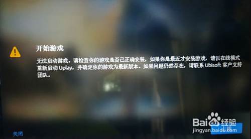 Uplay无法启动游戏解决方案 百度经验