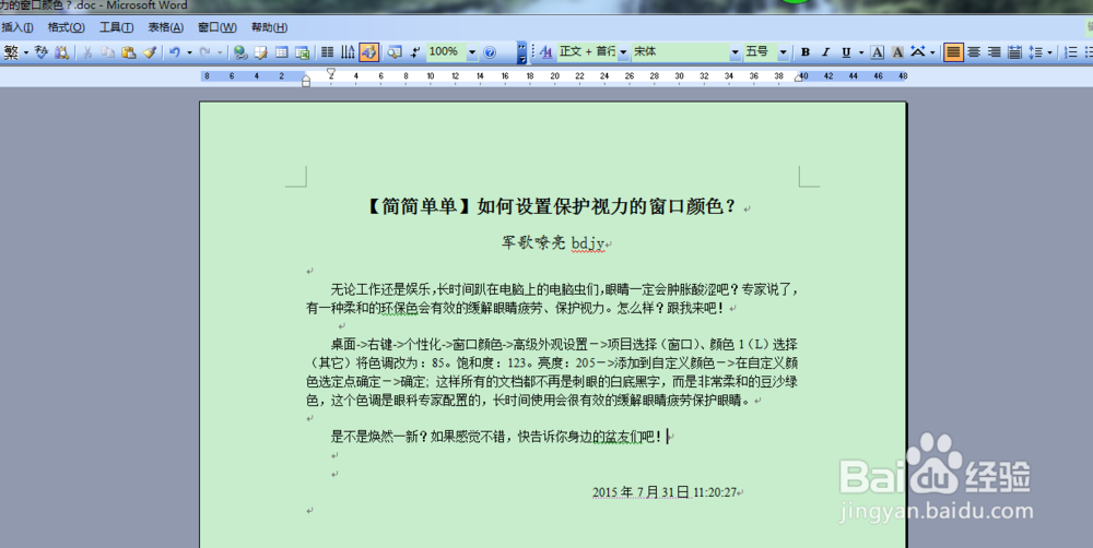 【简简单单】如何设置保护视力的窗口颜色