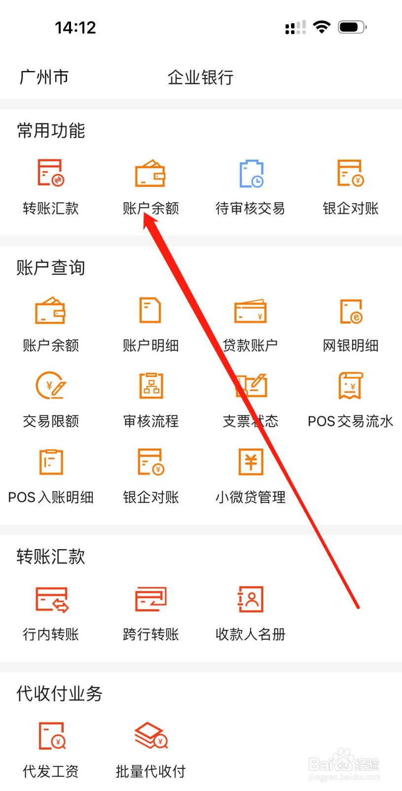 广东农信企业手机银行怎么查看账户余额