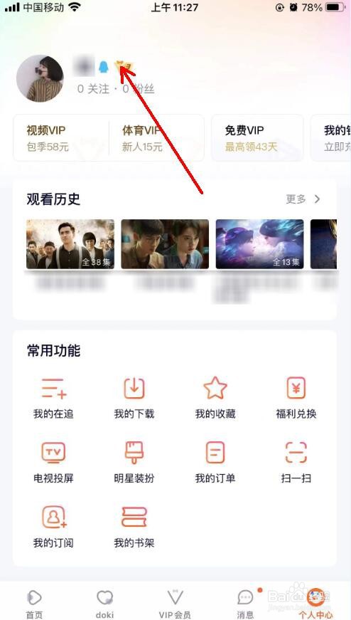 怎么查询腾讯视频VIP到期时间