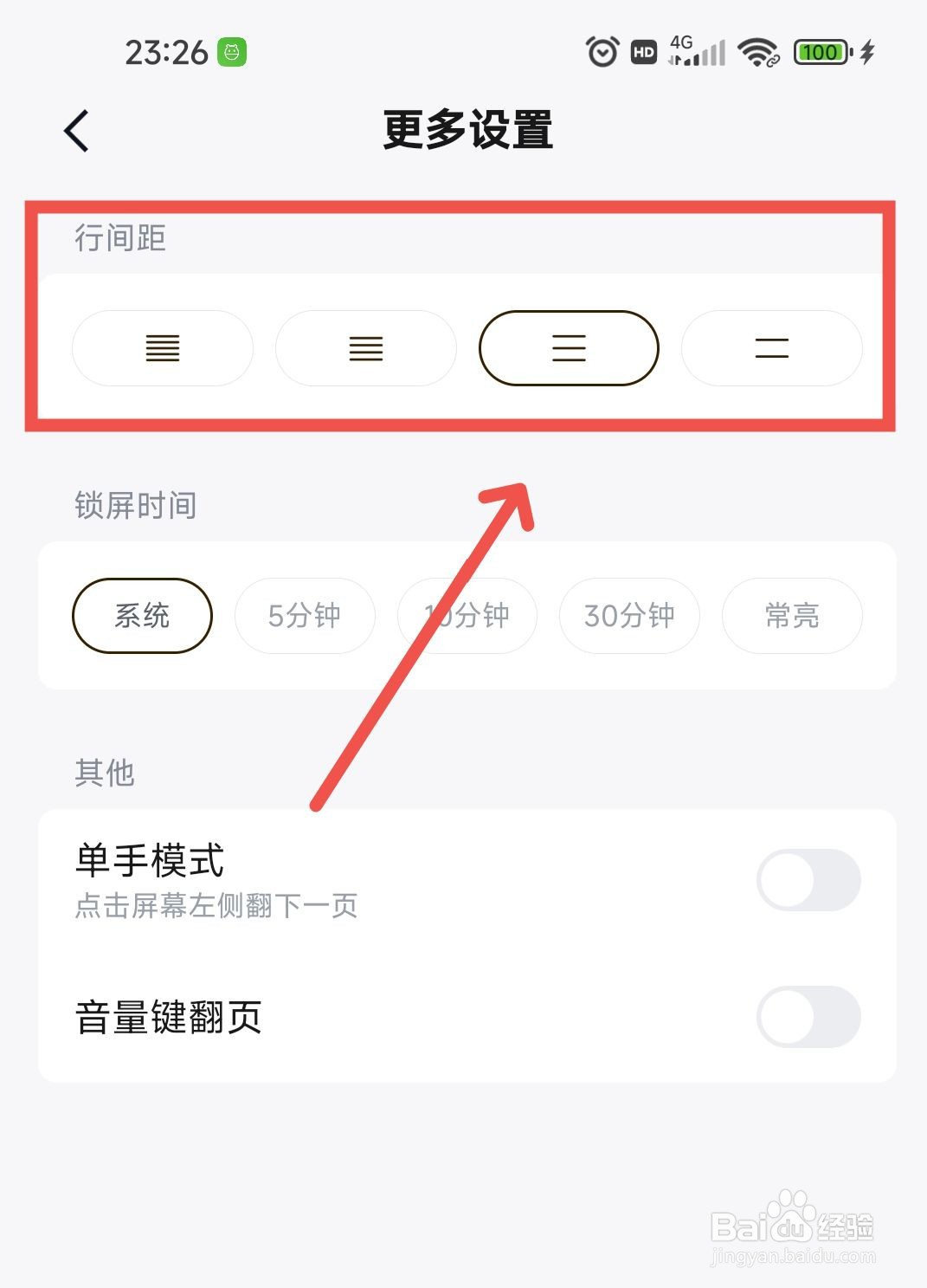 快手免费小说APP中阅读段落的行间距怎么设置?