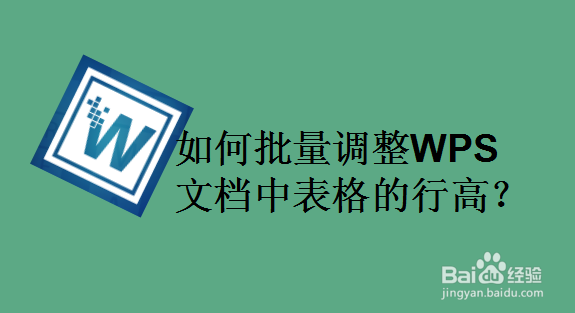 如何批量调整WPS文档中表格的行高