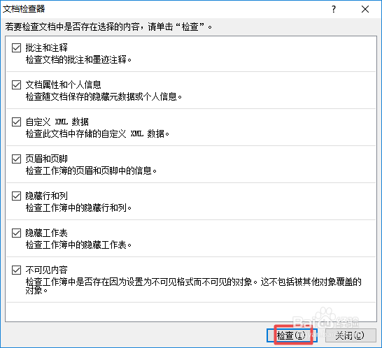 excel2010如何对文档进行检查