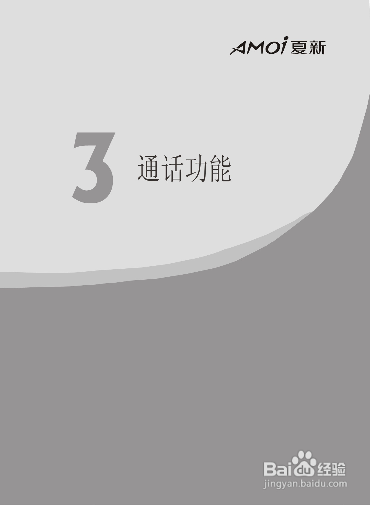 夏新F6手机使用说明书:[3]
