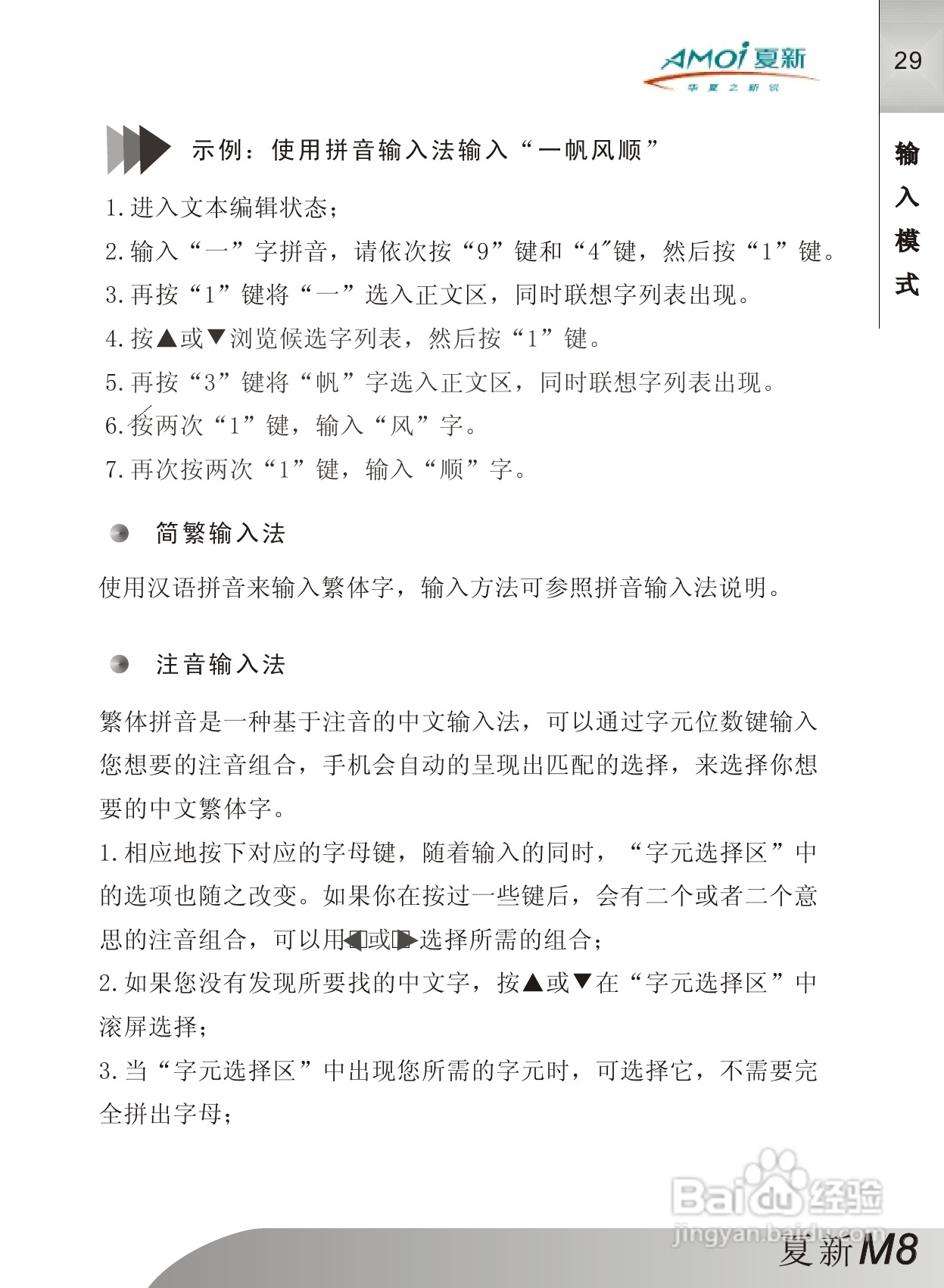 夏新M8手机使用说明书:[4]