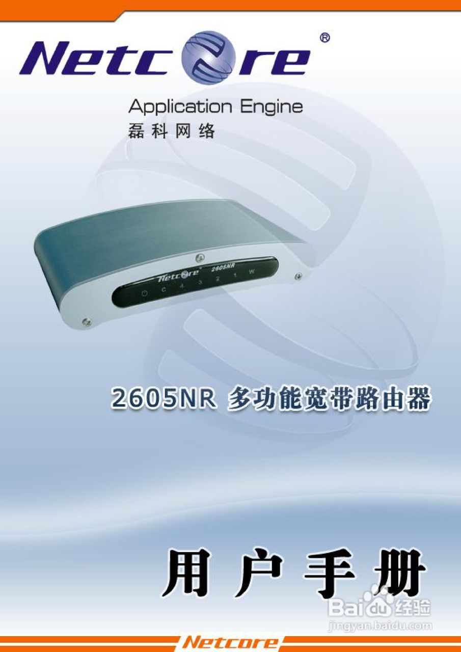 Netcore 2605NR多功能宽带路由器用户手册:[1]