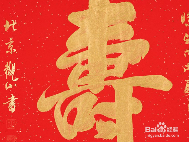 福如东海 寿比南山用在什么年龄