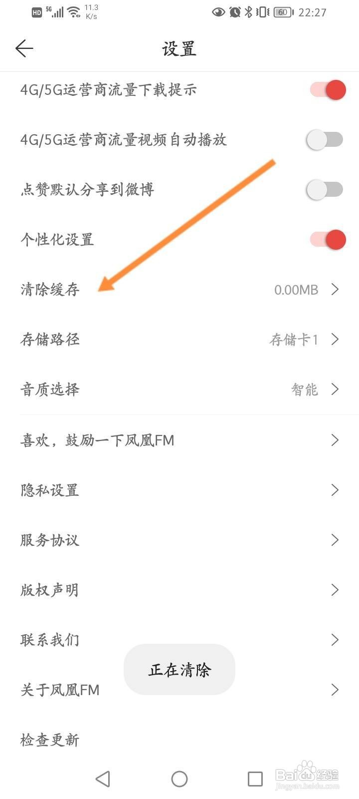 凤凰FM软件中怎么清除缓存