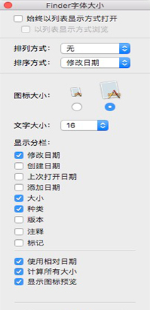 Mac如何更改finder图标、更改finder字体大小