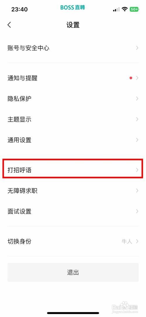 BOSS直聘App如何开启打招呼语状态