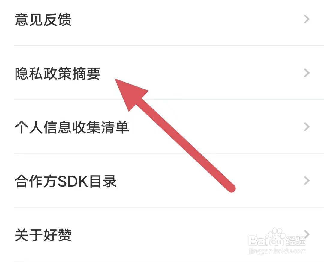 好赞如何查看隐私政策摘要