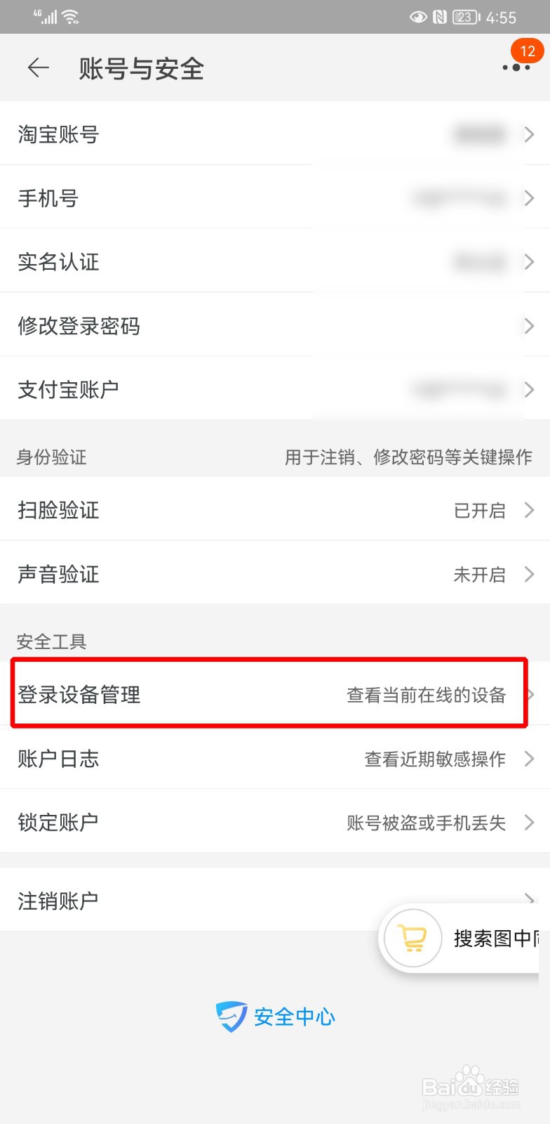 淘宝设备管理怎么删登录记录