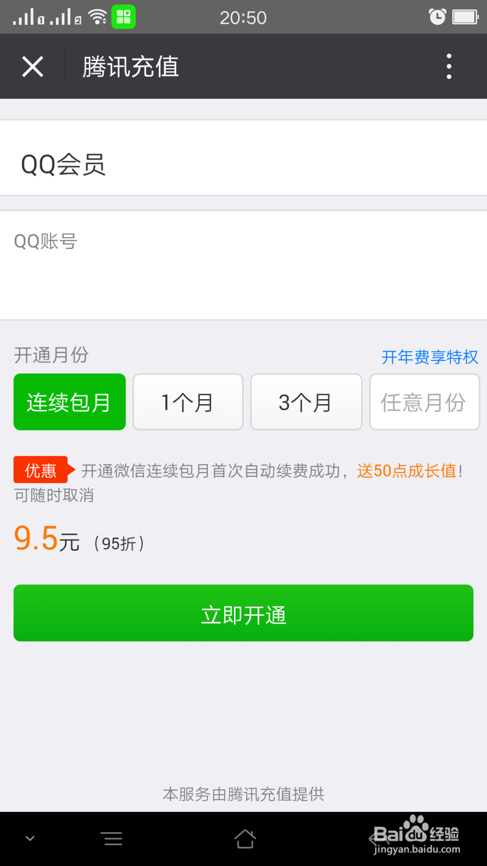 微信上如何开通QQ会员