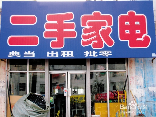 如何购买二手货：[1]基础篇