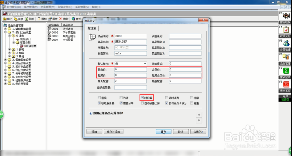 餐饮软件时价菜的设置方法