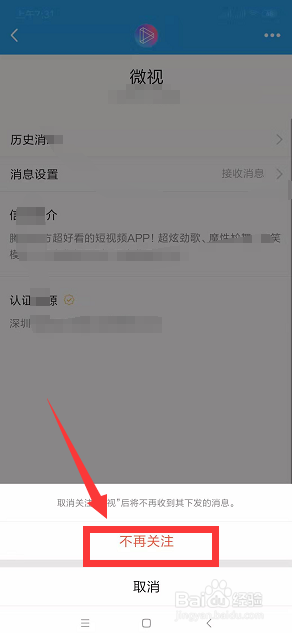 手机QQ中如何取消关注微视视频