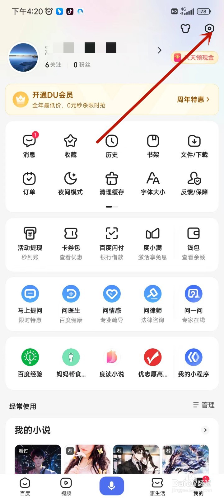 百度app怎么屏蔽广告