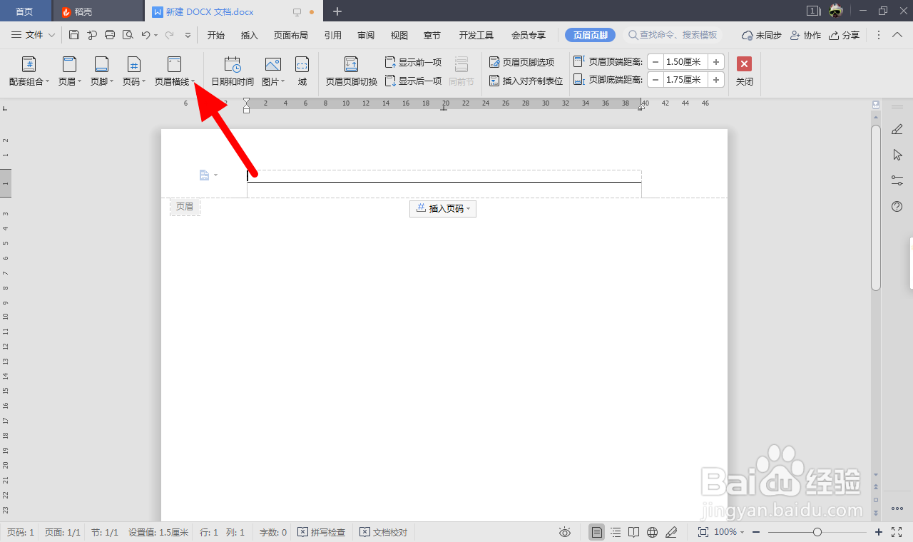 怎么去掉word页眉上的一条线
