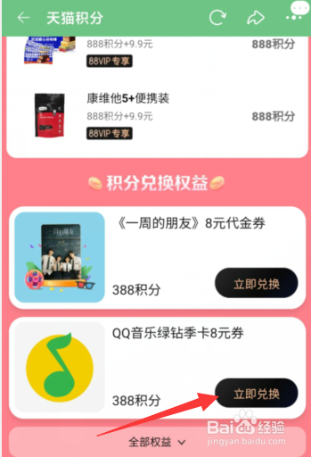手机淘宝APP如何用天猫积分兑换权益