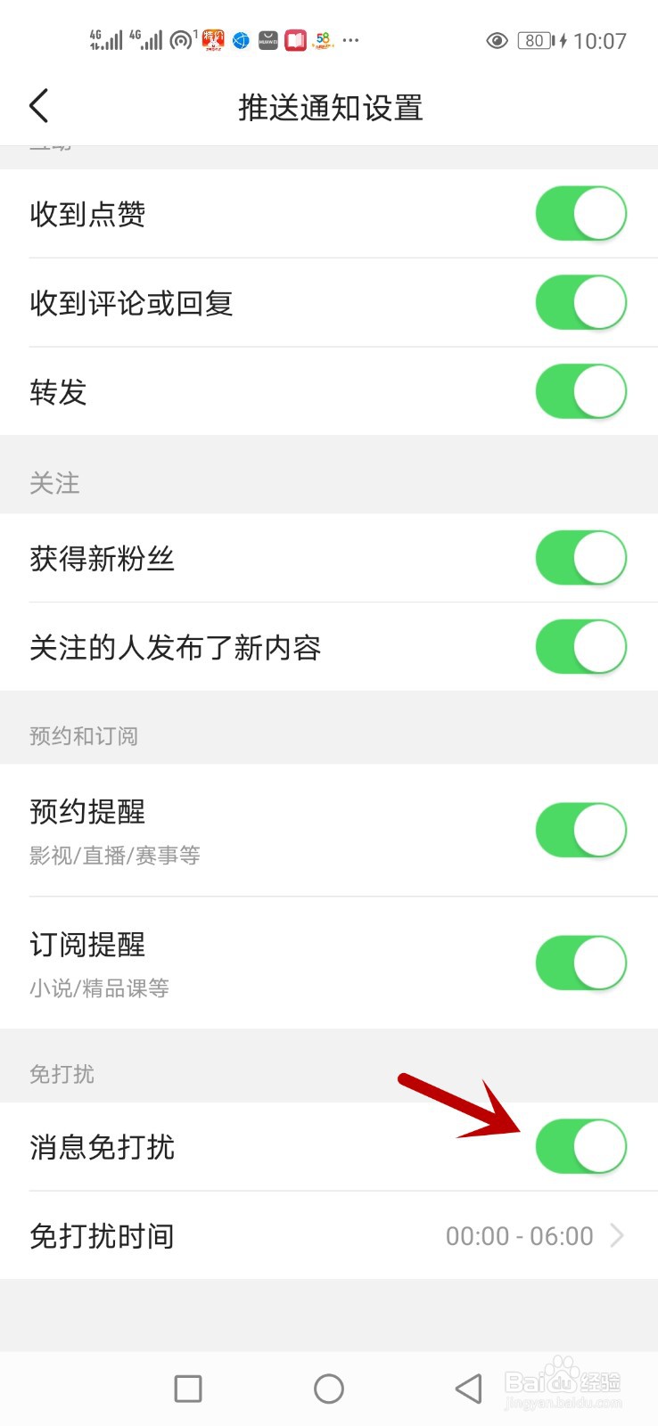 怎么设置今日头条消息免打扰时间
