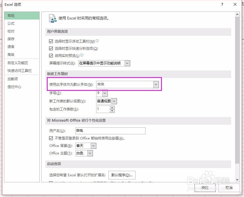 Office Excel 2016默认字体更改