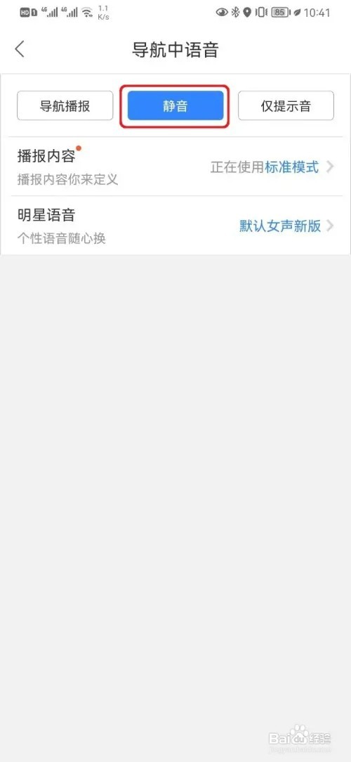 百度地图导航中语音静音如何设置