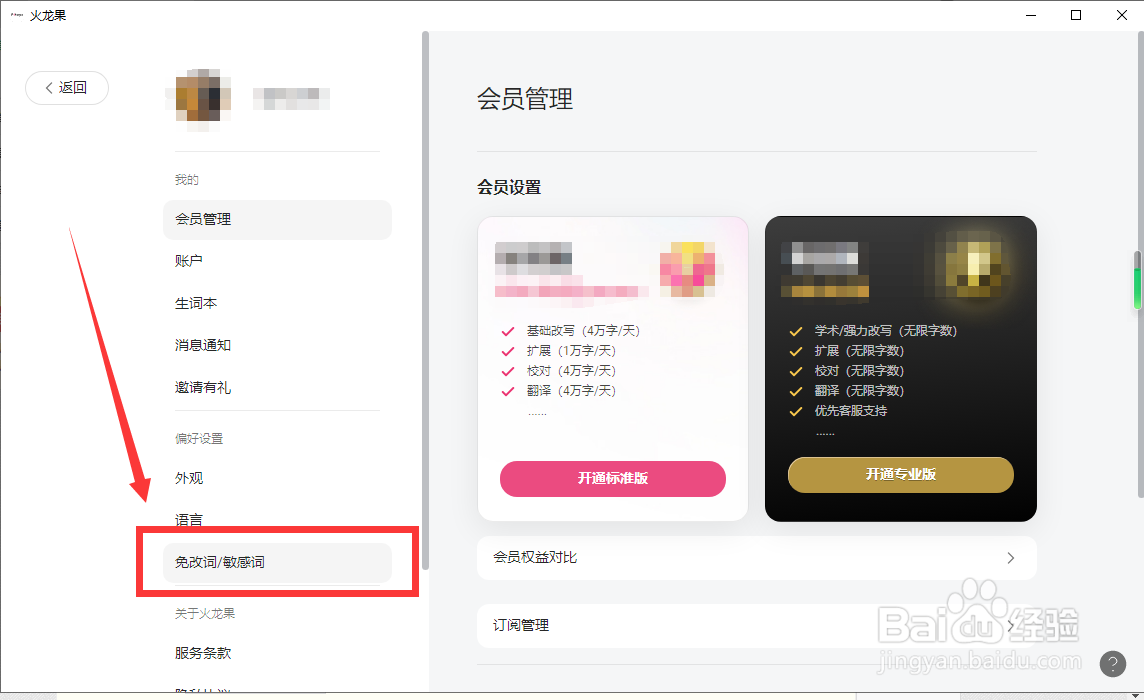 火龙果写作怎样开启敏感词功能