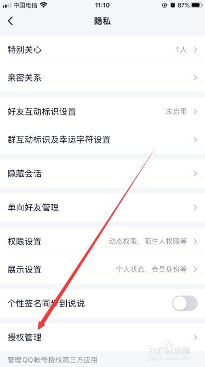 怎么查看QQ授权了那些网站