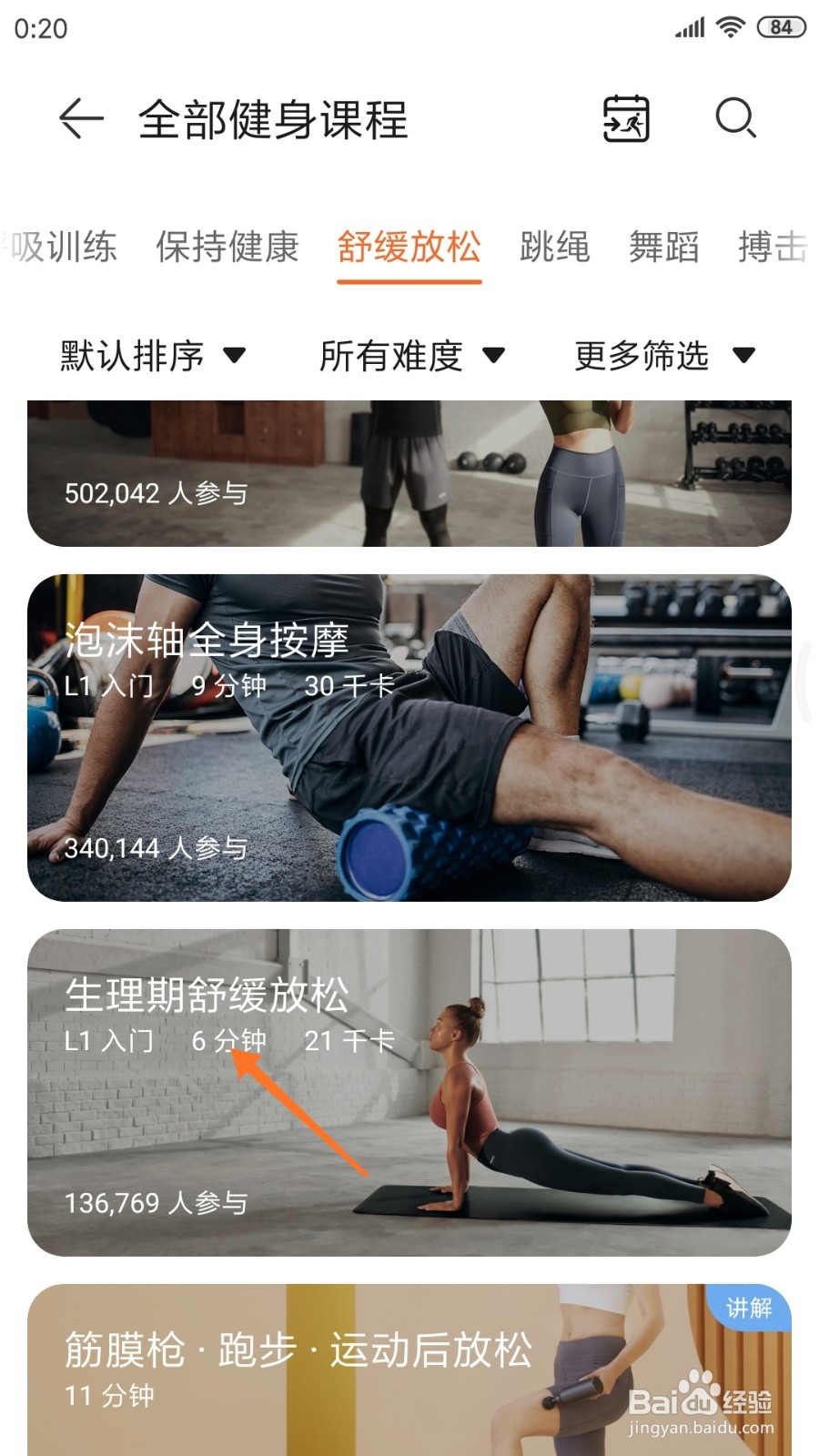 运动健康中怎么查看生理期舒缓放松