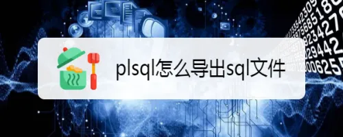 plsql怎么导出sql文件