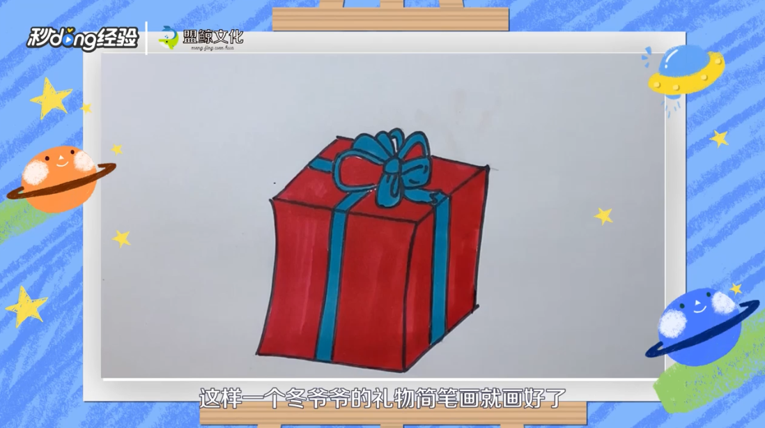 冬爷爷的礼物简笔画怎么画