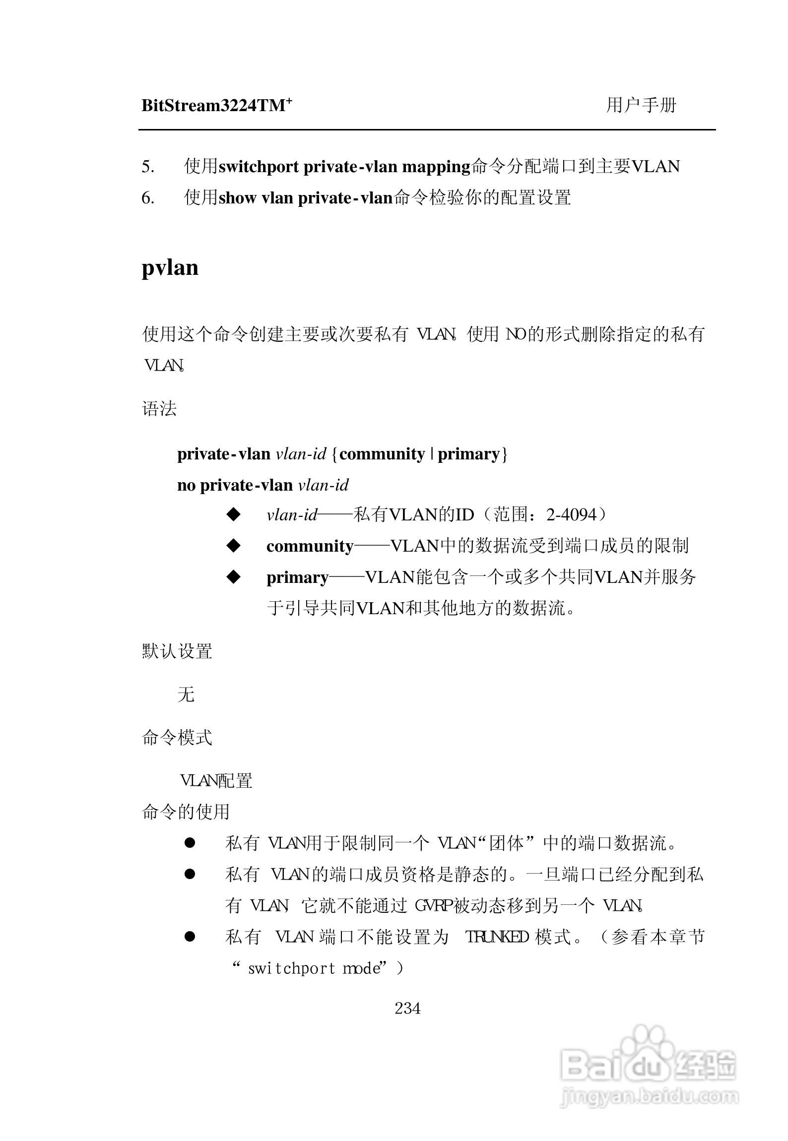 紫光比威 BitStream3224TM智能型快速以太网交换机用户:[25]
