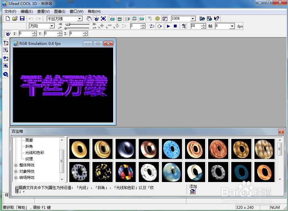 ulead cool 3d中给文字添加紫色斜角和炸开效果