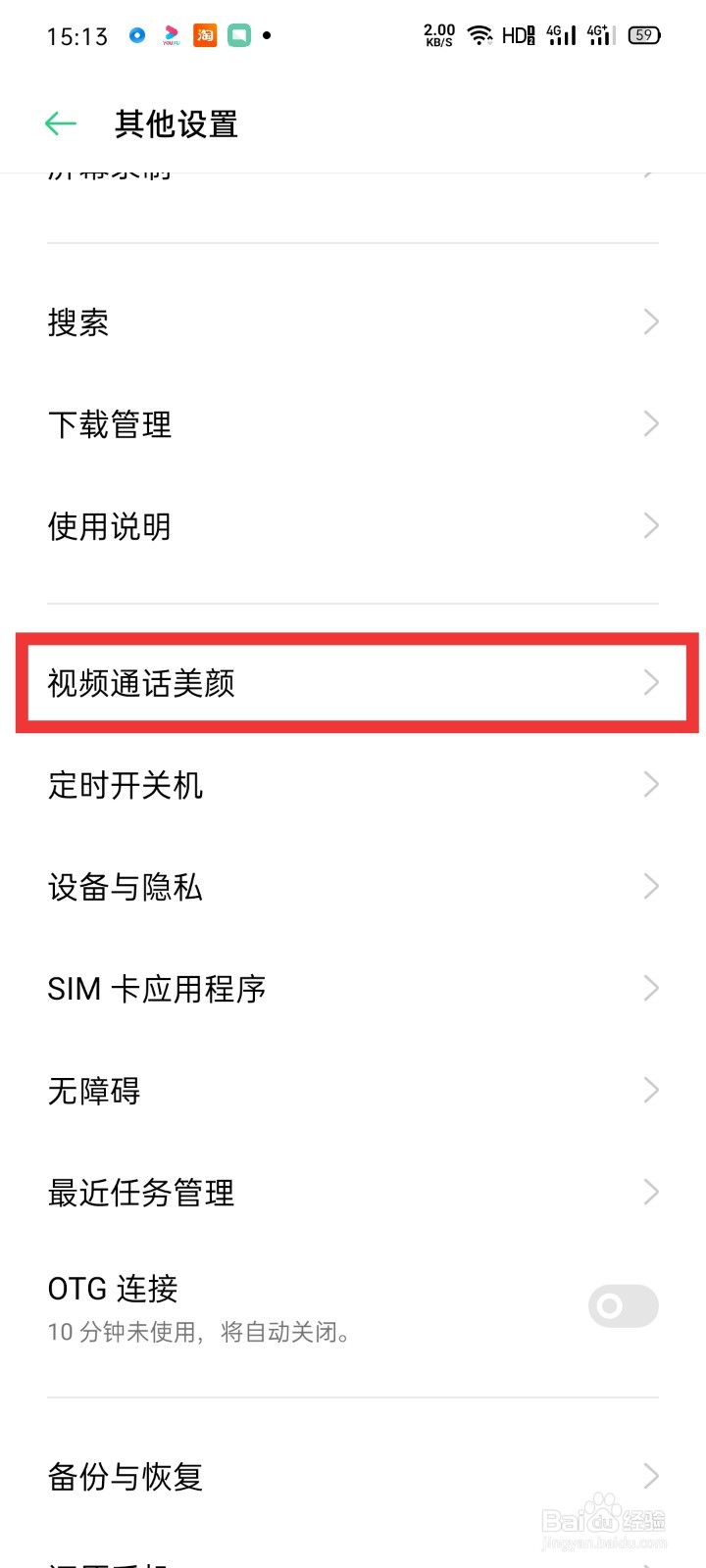 OPPO 手机如何打开视频通话美颜功能