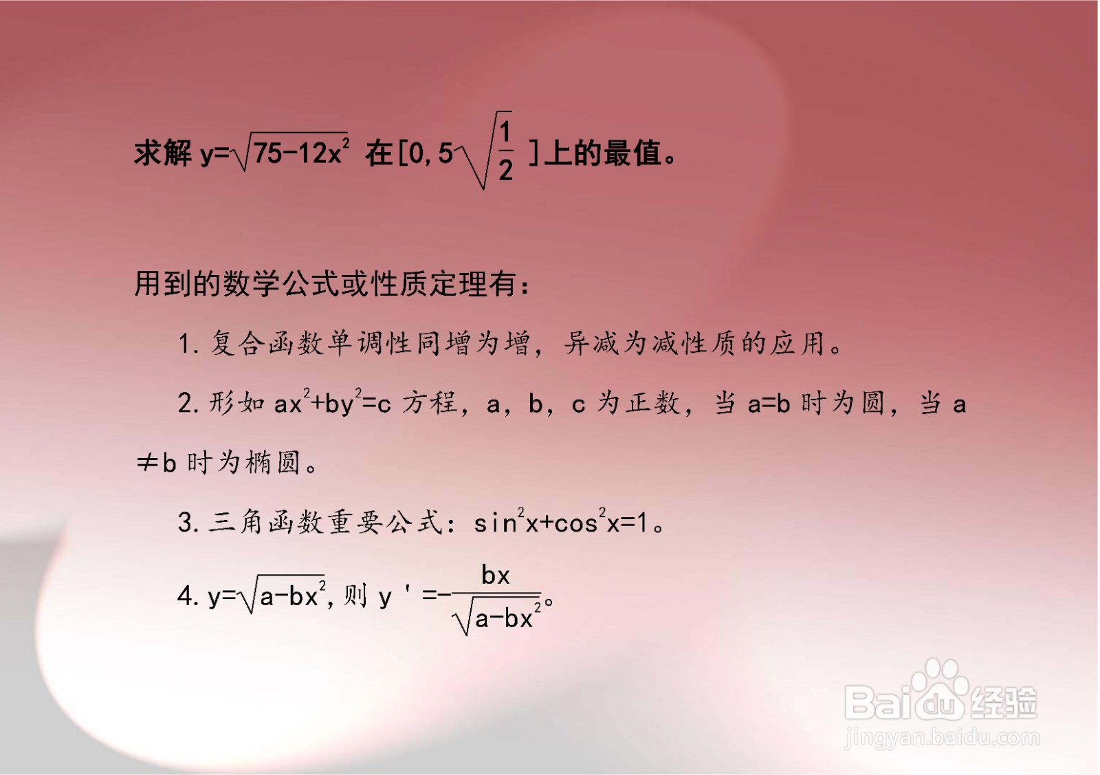 用求导等方法介绍求y=√(75-12x^2)的最值的步骤