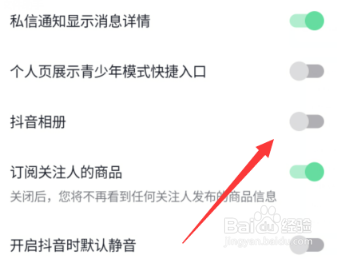 抖音的抖音相册功能怎么开启或关闭