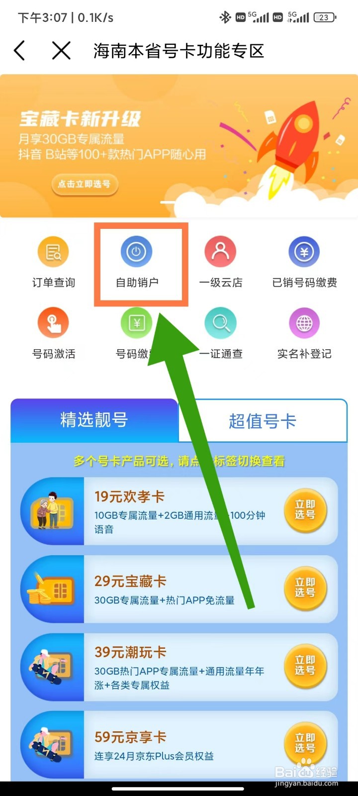 中国移动APP怎么线上销户