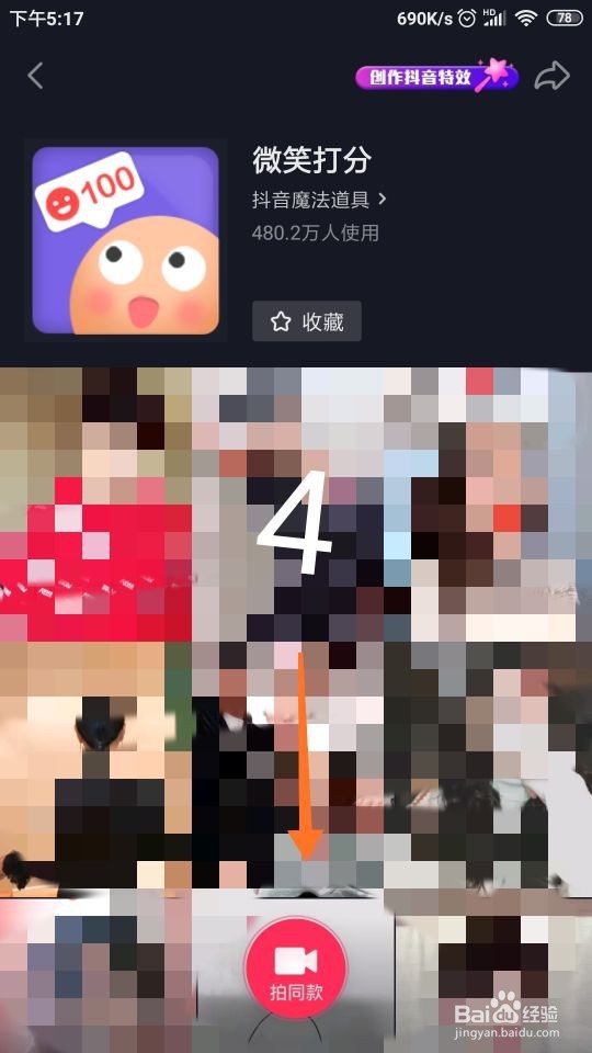 怎样拍摄抖音“微笑打分”特效视频