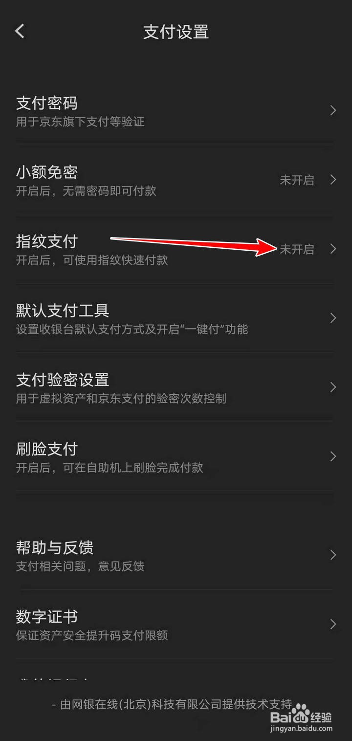 京东APP中的指纹支付如何开通