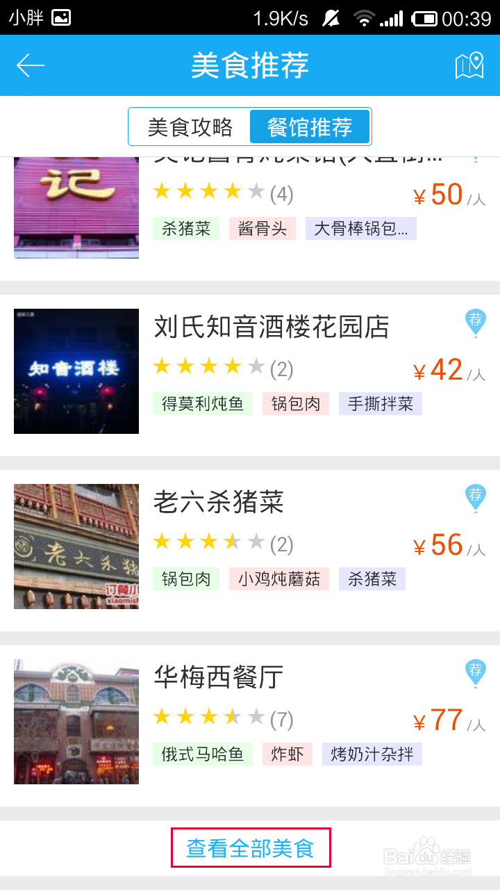 百度旅游怎么获得旅游地推荐餐馆