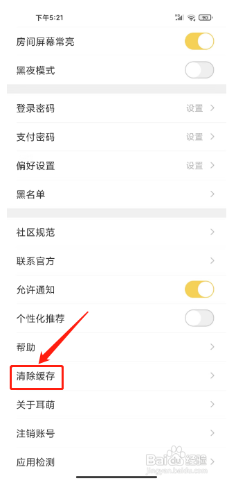 耳萌APP清除缓存的方法
