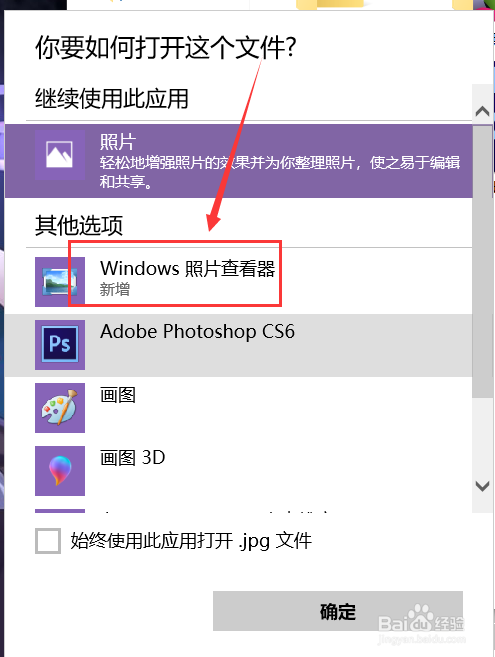 如何在win10系统中通过照片查看器打开图片