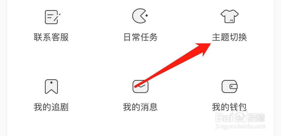 猫耳FM在哪里进行主题切换？