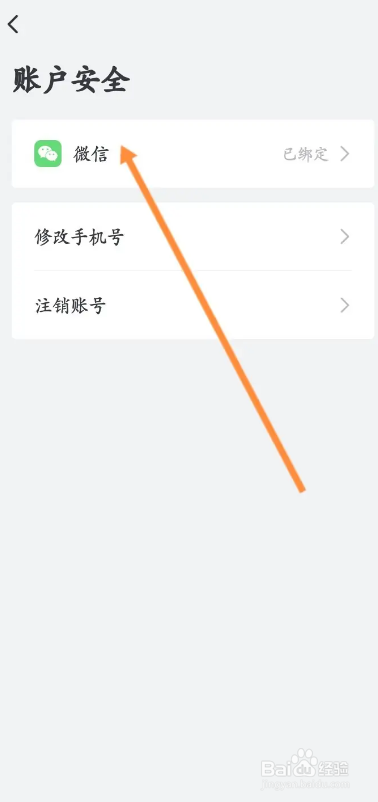 艺龙旅行APP如何解绑微信
