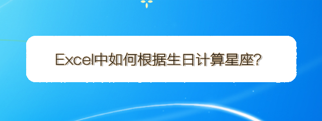 <b>Excel中如何根据生日计算星座</b>