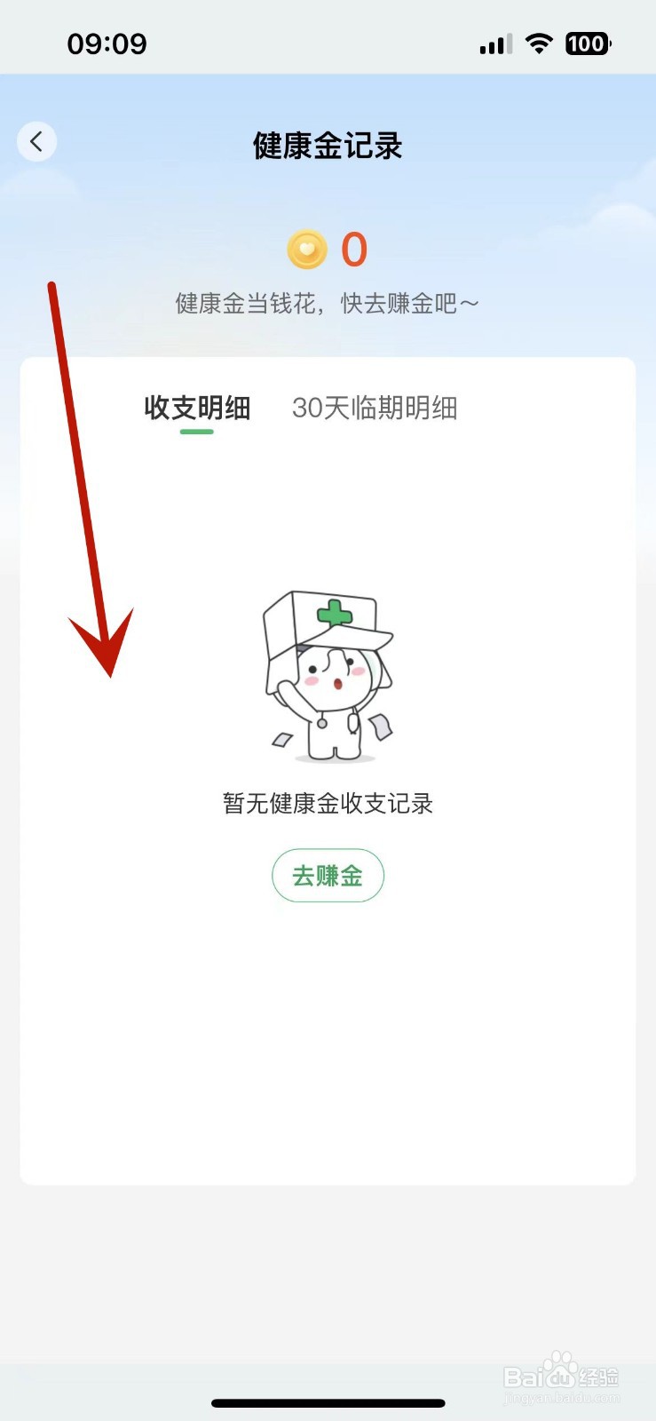 平安健康App如何查看健康金记录