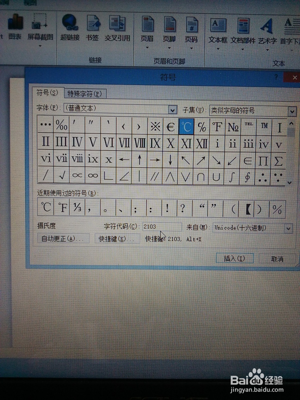 怎样在电脑上输入摄氏度符号